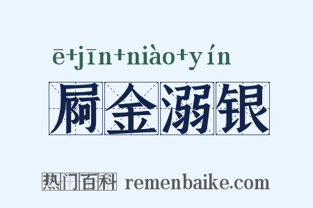 屙金溺银是什么意思的图片